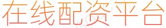 十大杠杆炒股平台_配资实盘开户_股票线上配资平台