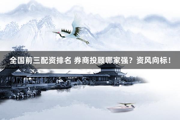 全国前三配资排名 券商投顾哪家强？资风向标！